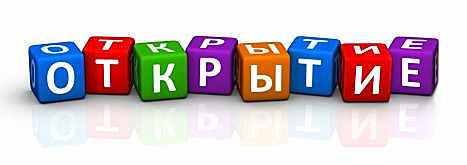 Открытие сайта Открытие сайта