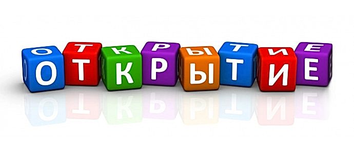 Открытие сайта Открытие сайта