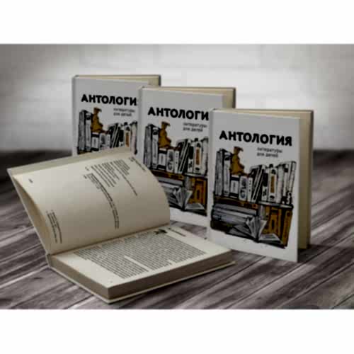 Антология литературы для детей Антология литературы для детей