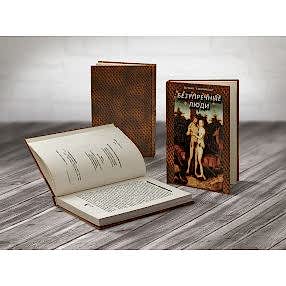 Безупречные люди Безупречные люди