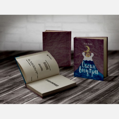 Океан внутри Океан внутри