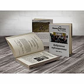 Избранная публицистика 2009-2015 гг. Избранная публицистика 2009-2015 гг.