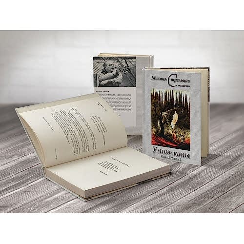 Узют-каны. Книга 2. Часть 1 Узют-каны. Книга 2. Часть 1