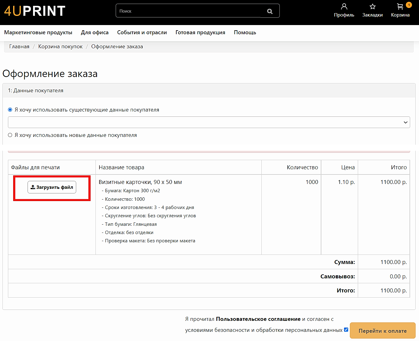 Оформление заказа и загрузка файла макета